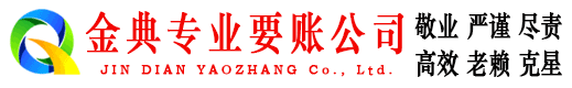武进金典讨账公司